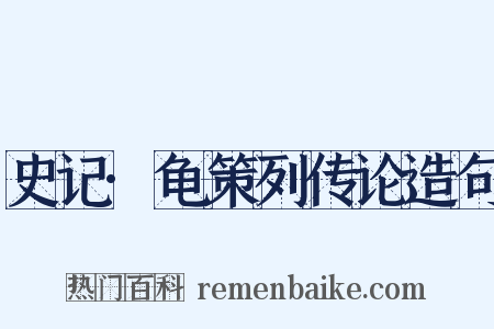 史记·龟策列传论造句是什么意思的图片